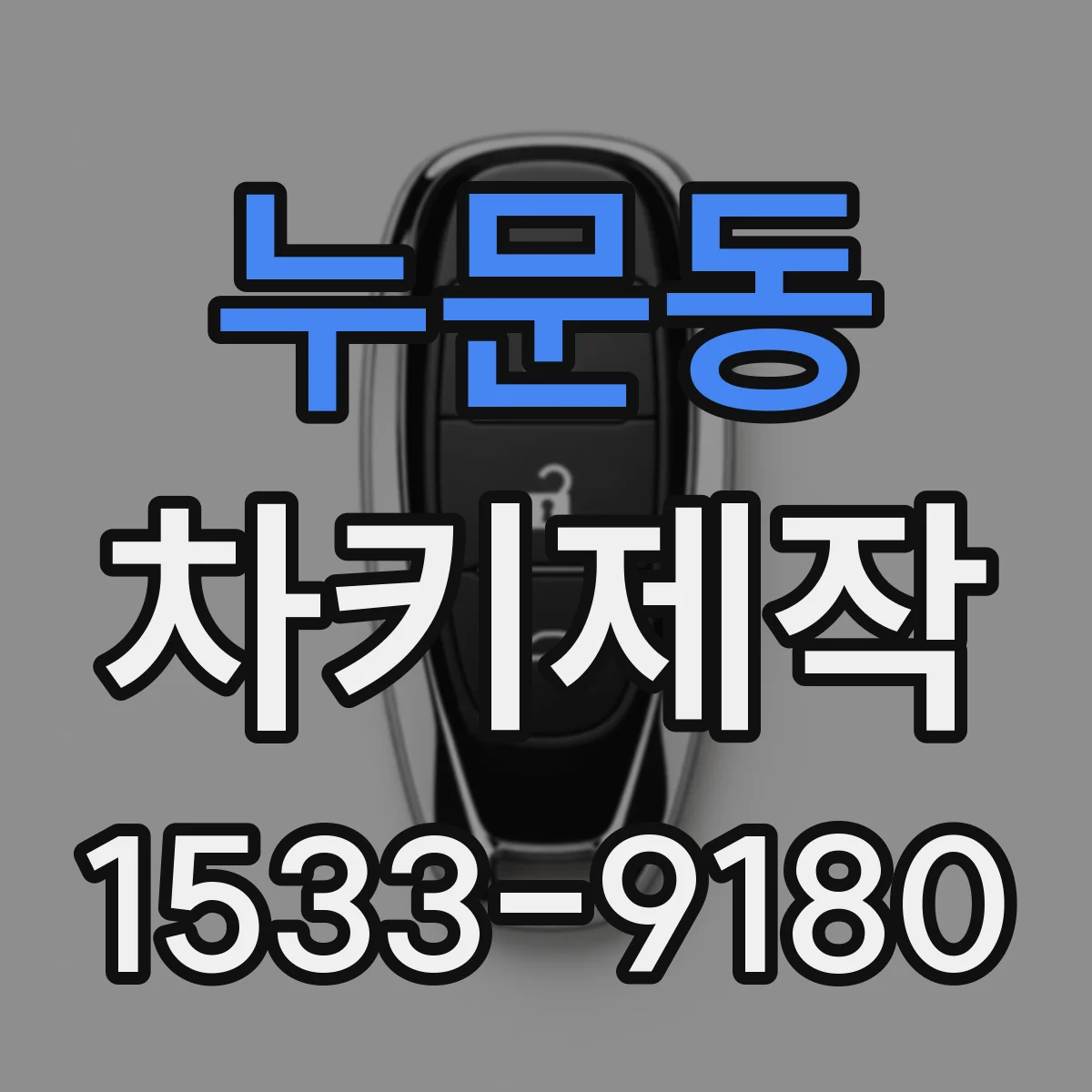 누문동 차키제작