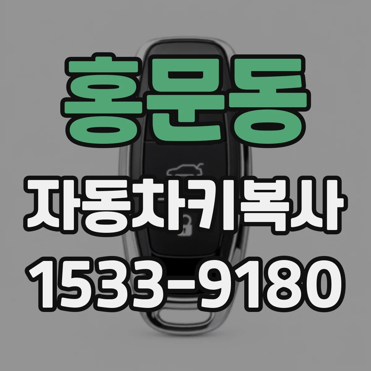 홍문동 자동차키복사
