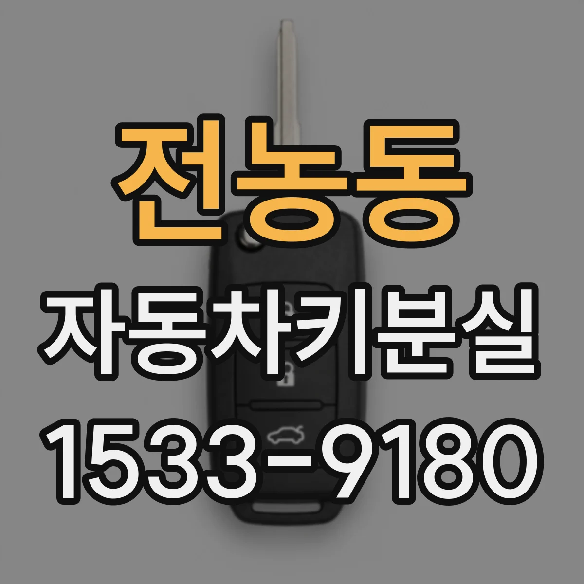전농동 자동차키분실