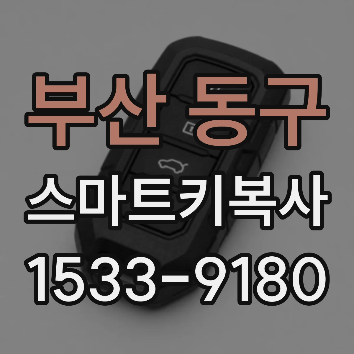 부산 동구 스마트키복사