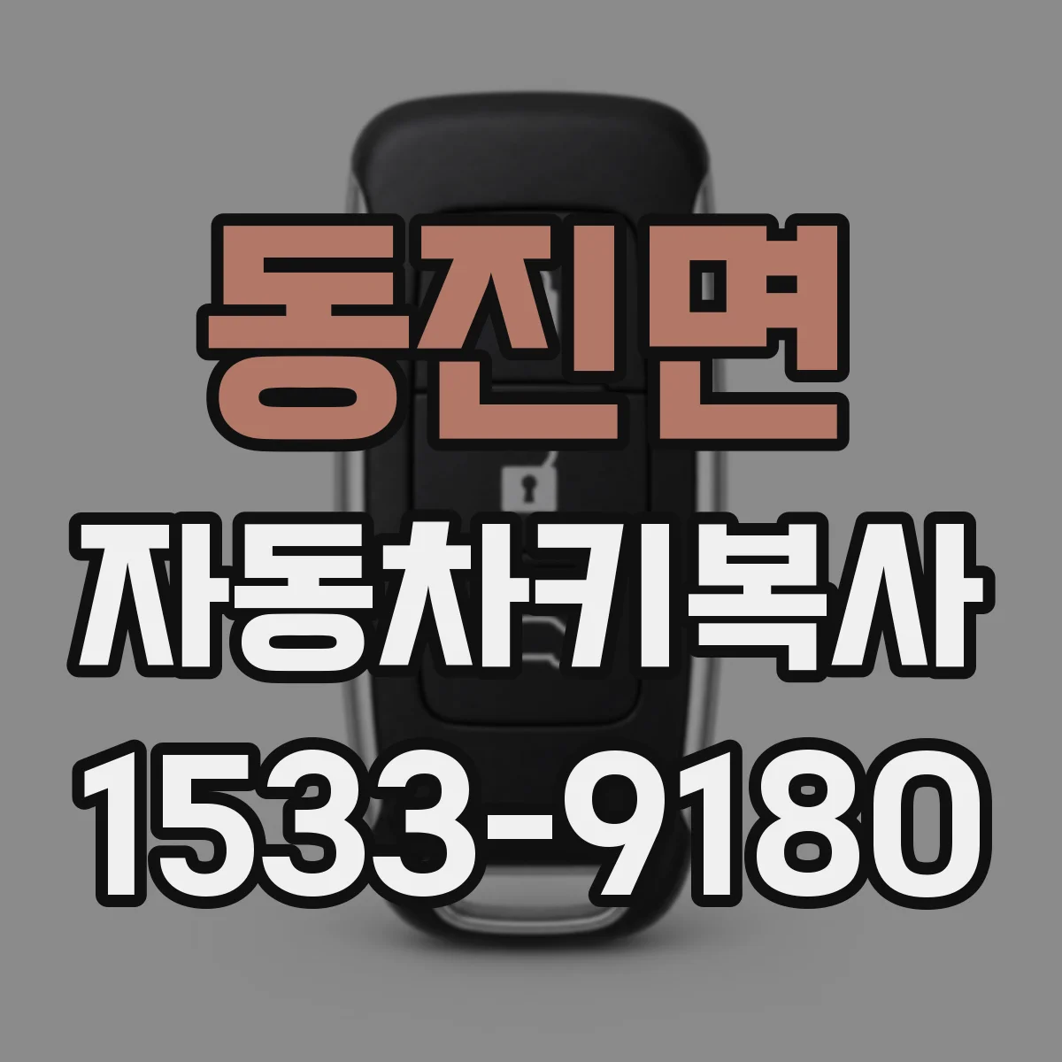 동진면 자동차키복사
