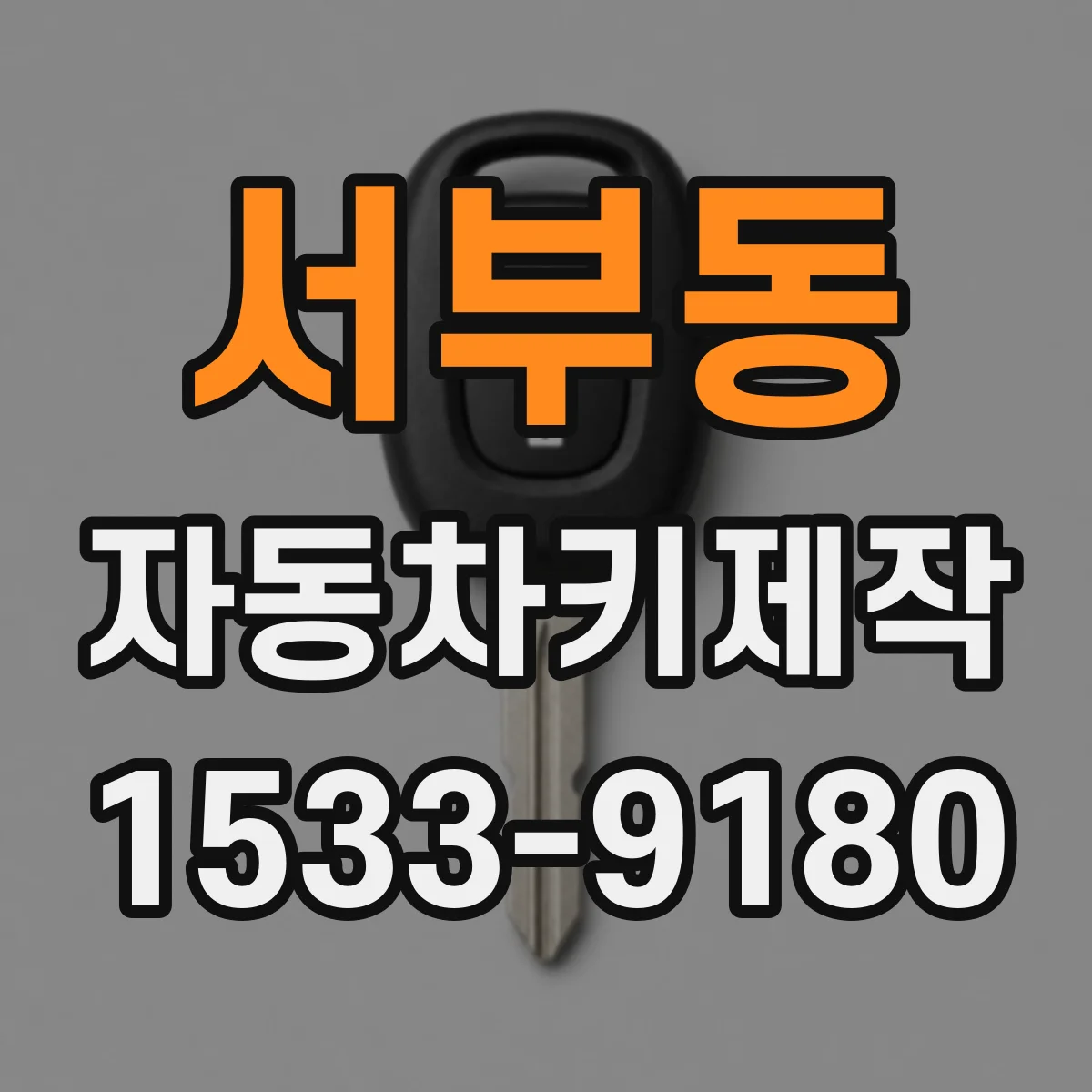 서부동 자동차키제작