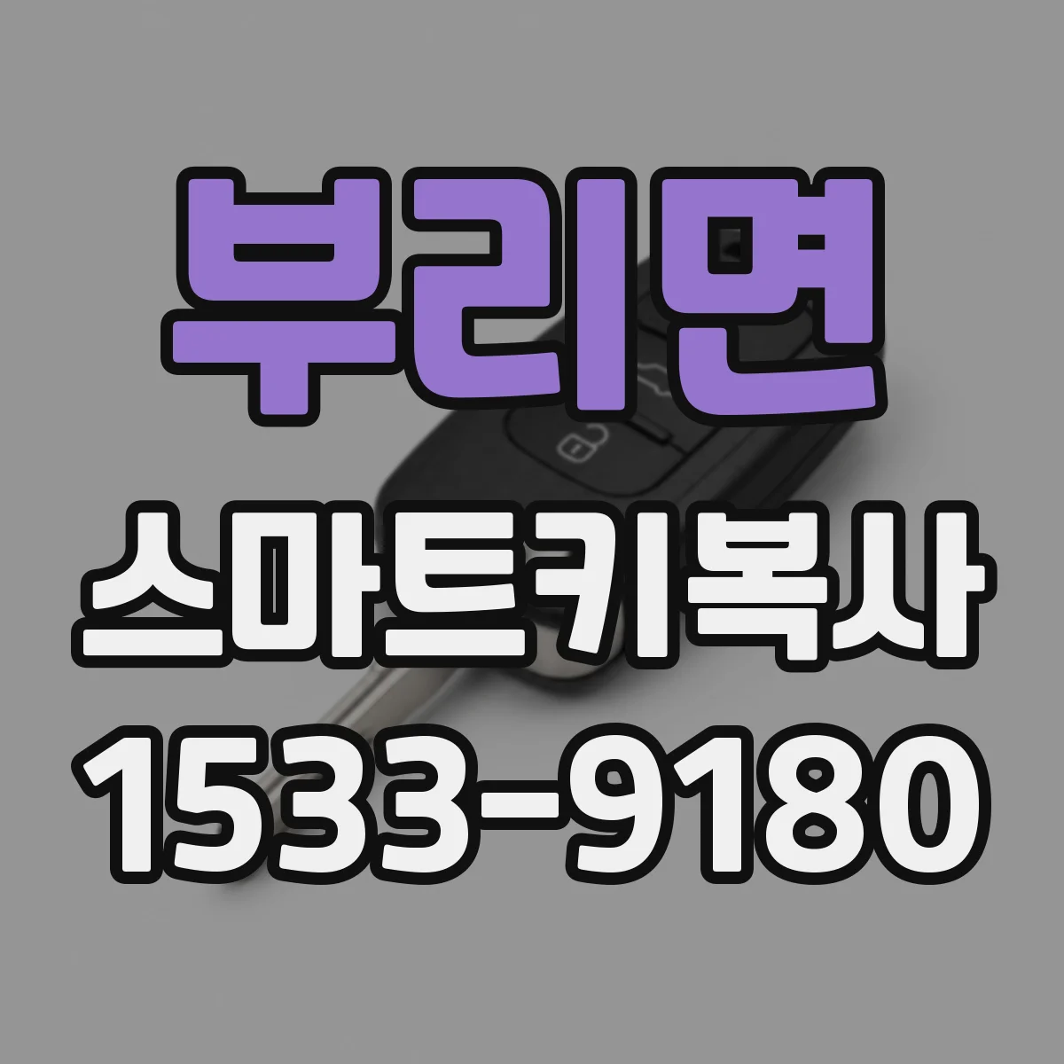 부리면 스마트키복사