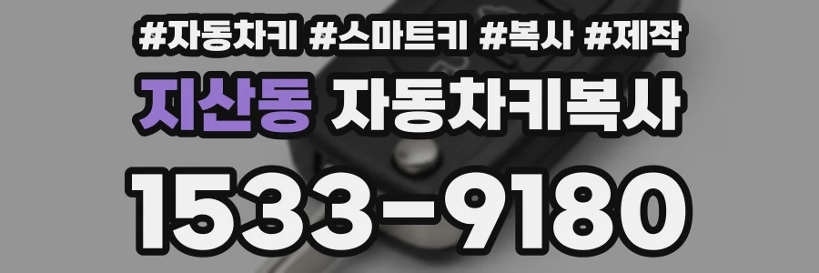 지산동 자동차키복사