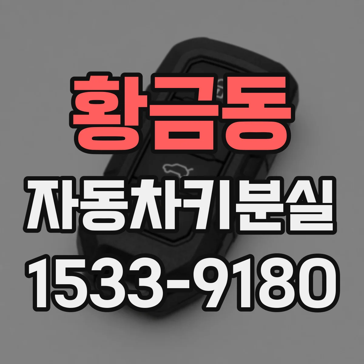 황금동 자동차키분실