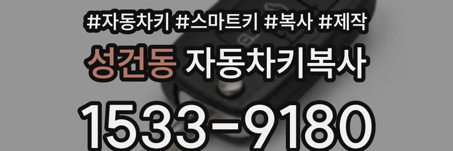 성건동 자동차키복사