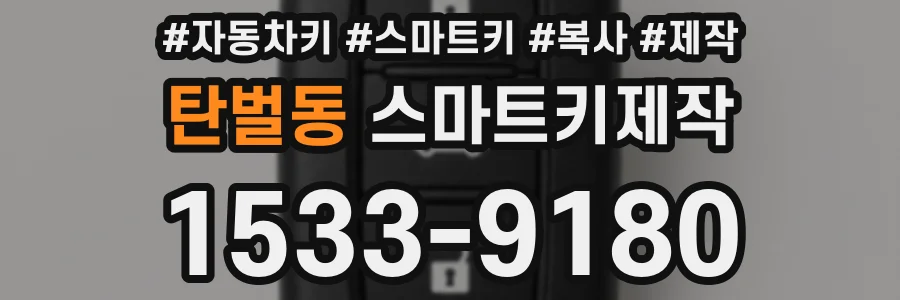 탄벌동 스마트키제작