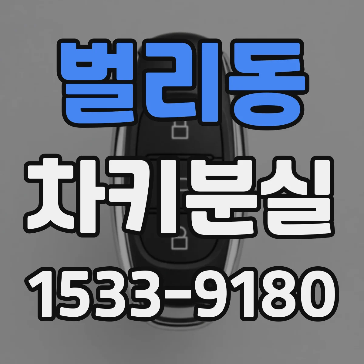 벌리동 차키분실