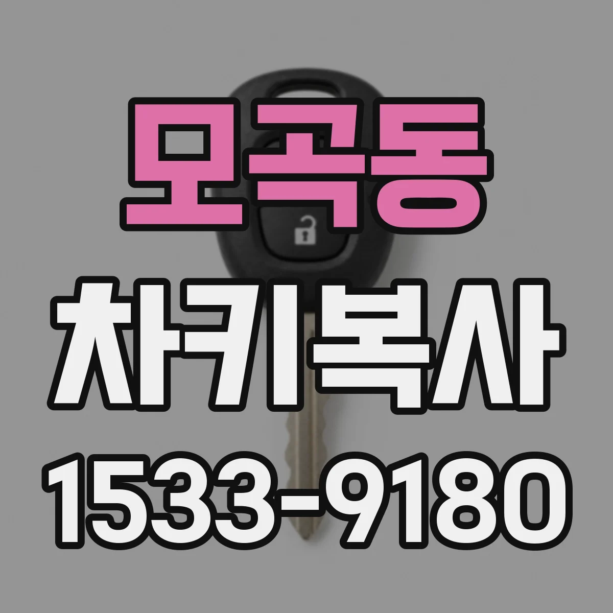 모곡동 차키복사