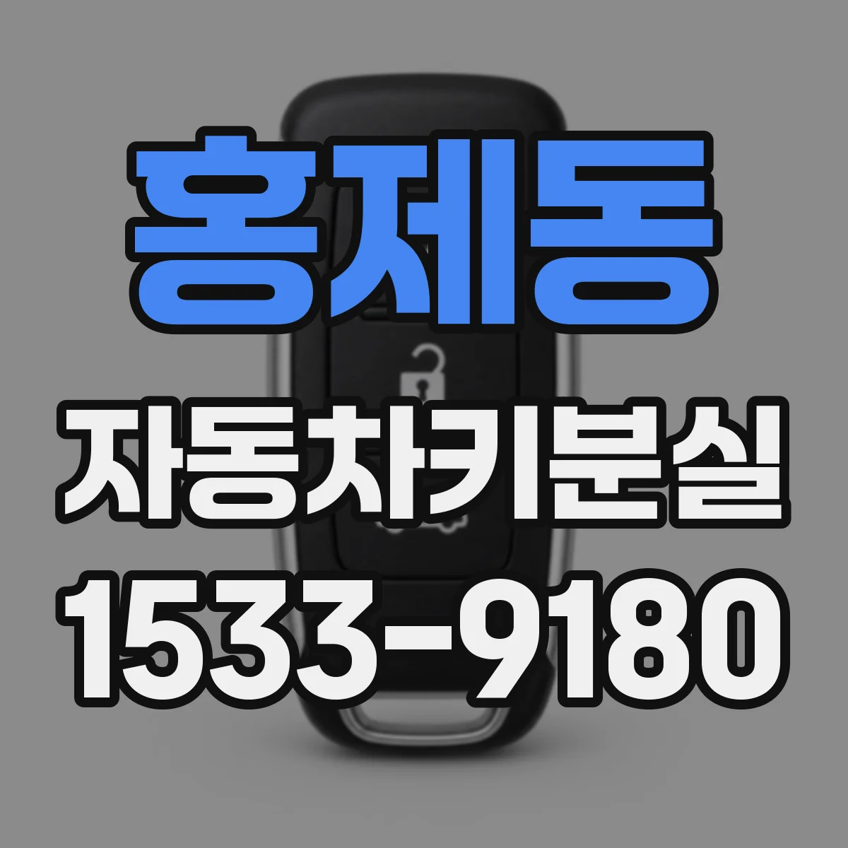 홍제동 자동차키분실