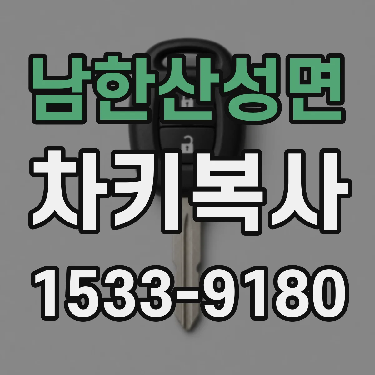 남한산성면 차키복사