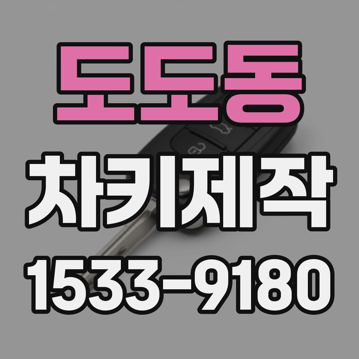 도도동 차키제작