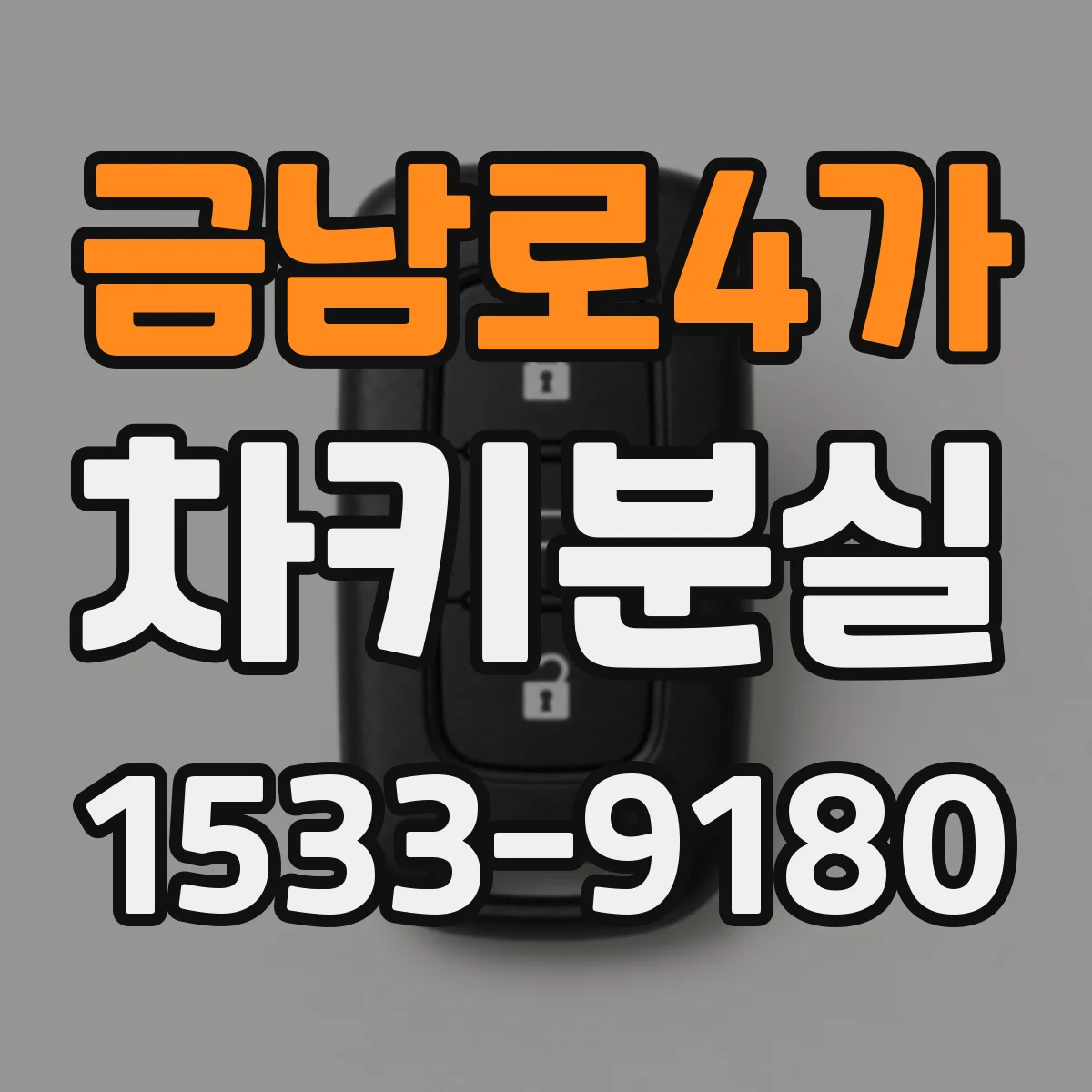 금남로4가 차키분실