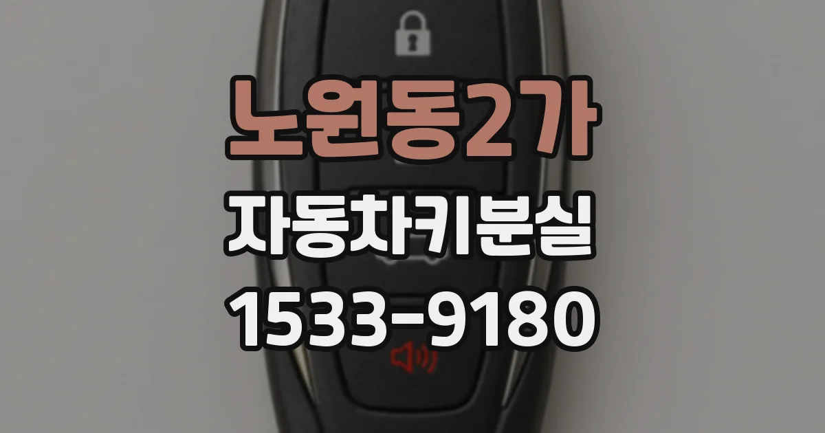 노원동2가 자동차키분실