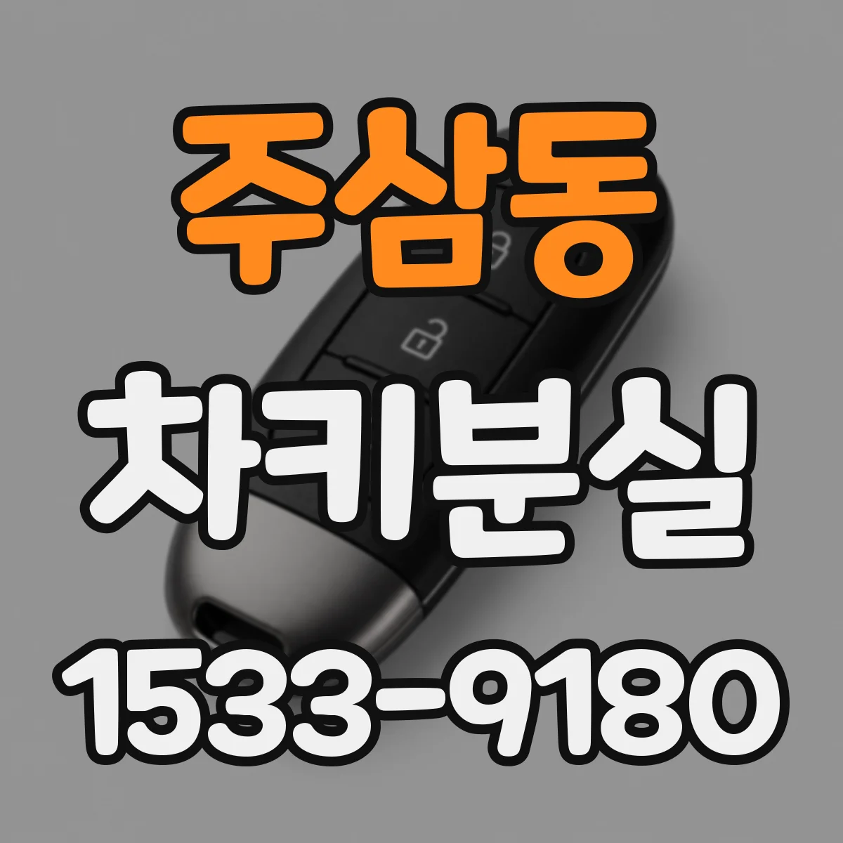주삼동 차키분실