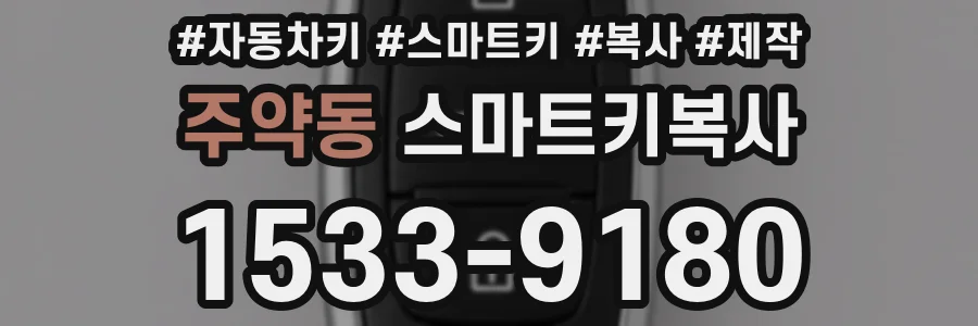 주약동 스마트키복사