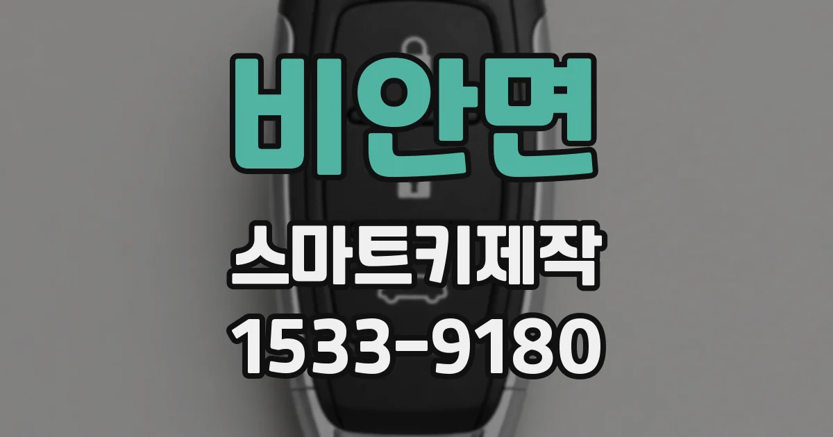 비안면 스마트키제작
