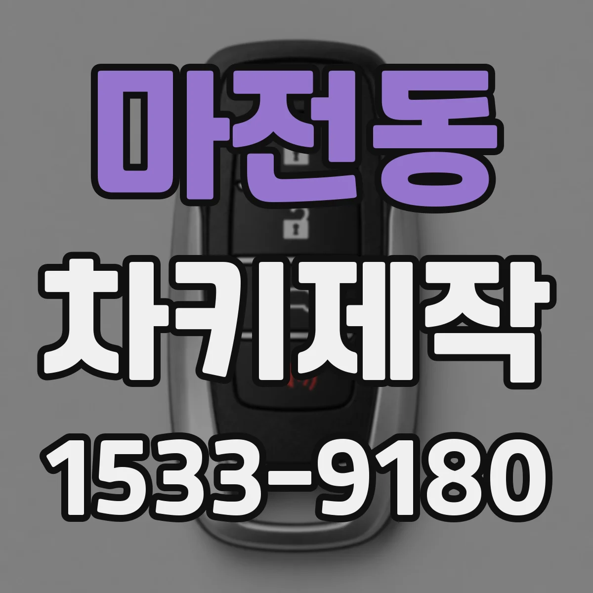 마전동 차키제작