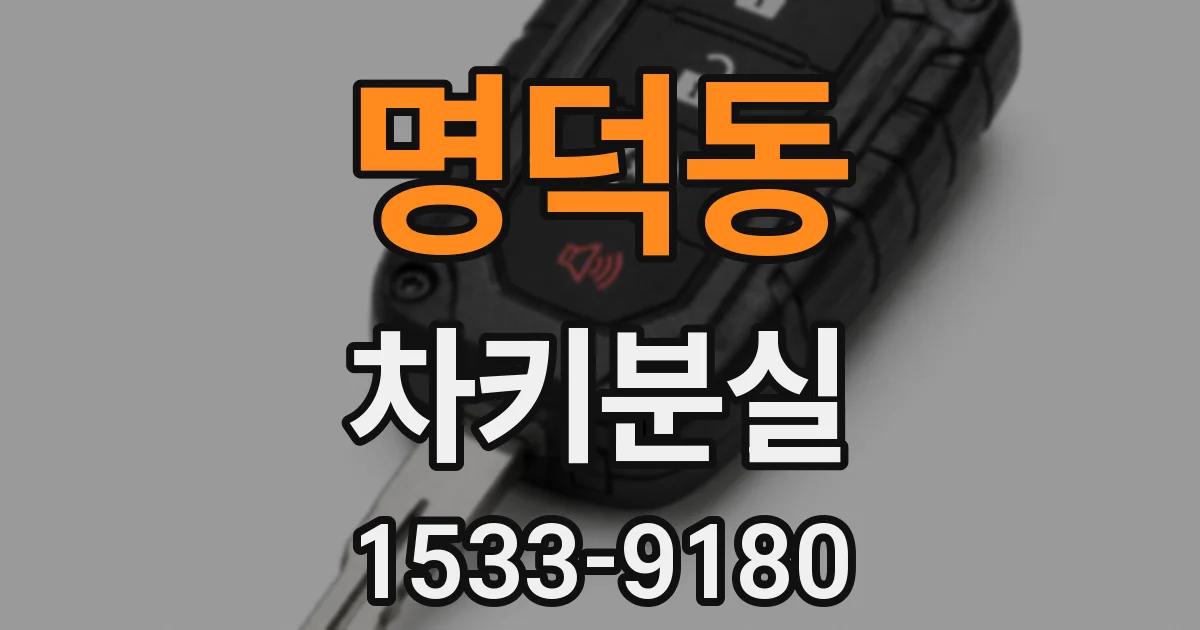 명덕동 차키분실