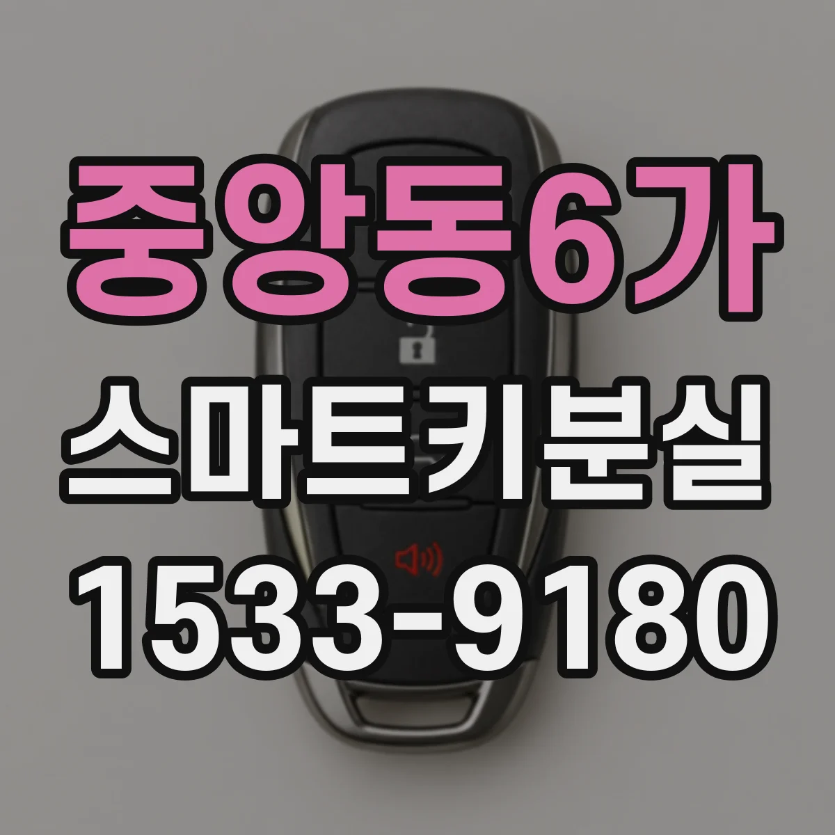 중앙동6가 스마트키분실