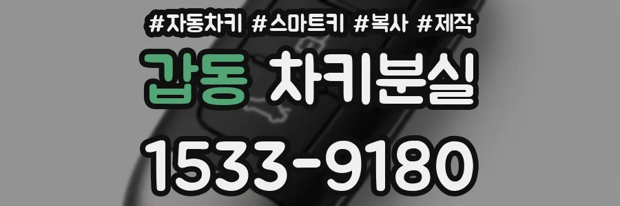 갑동 차키분실