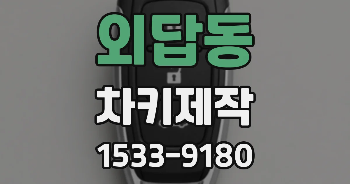 외답동 차키제작