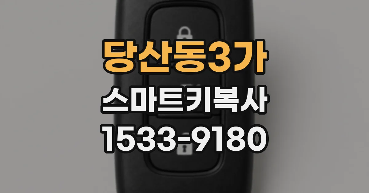 당산동3가 스마트키복사