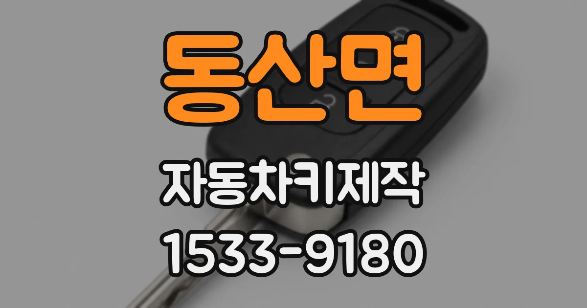 동산면 자동차키제작