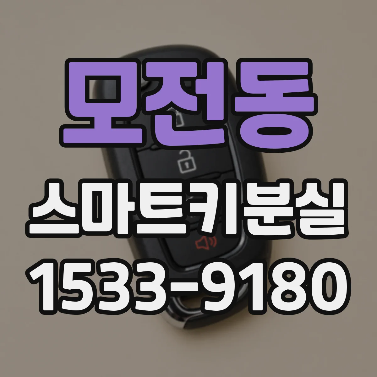 모전동 스마트키분실