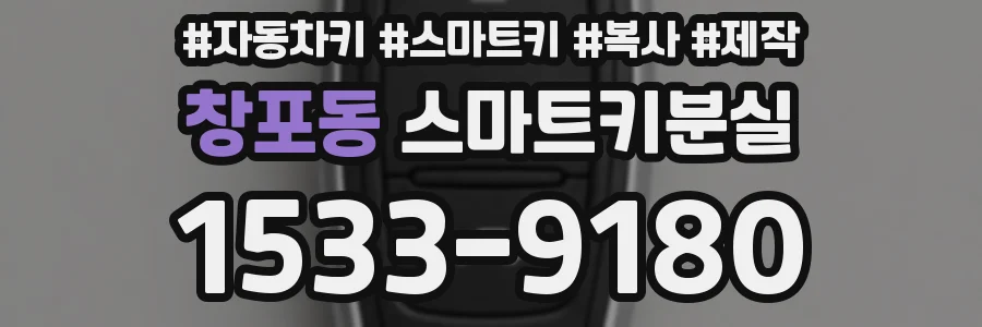 창포동 스마트키분실