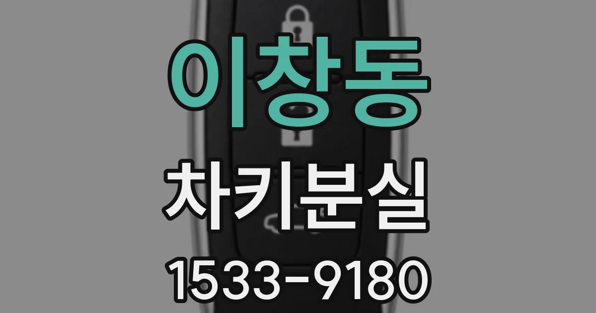이창동 차키분실