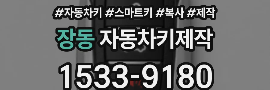 장동 자동차키제작