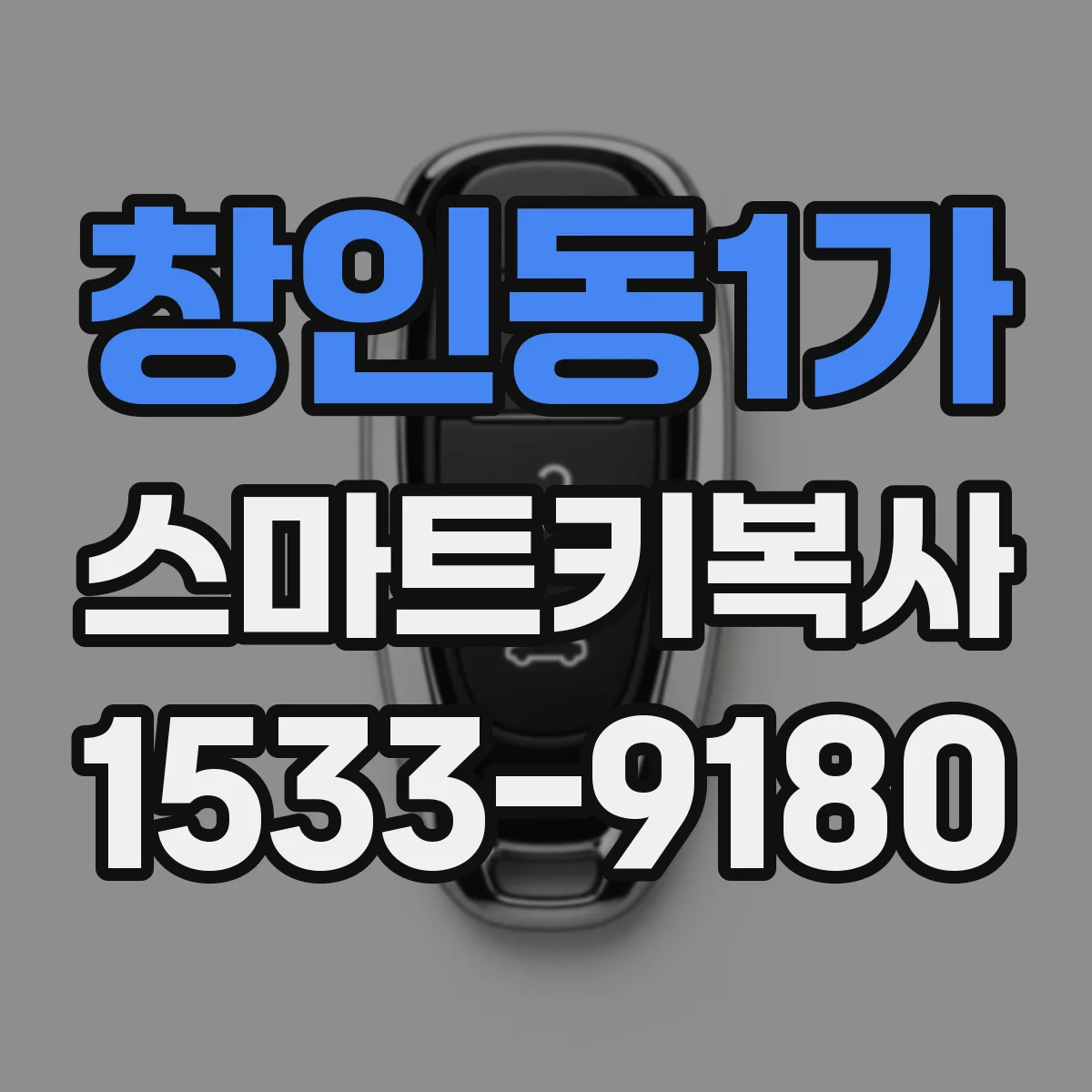 창인동1가 스마트키복사