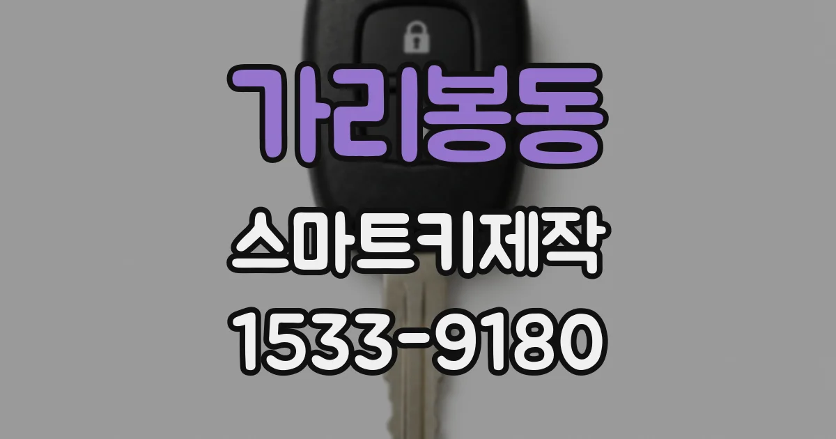 가리봉동 스마트키제작