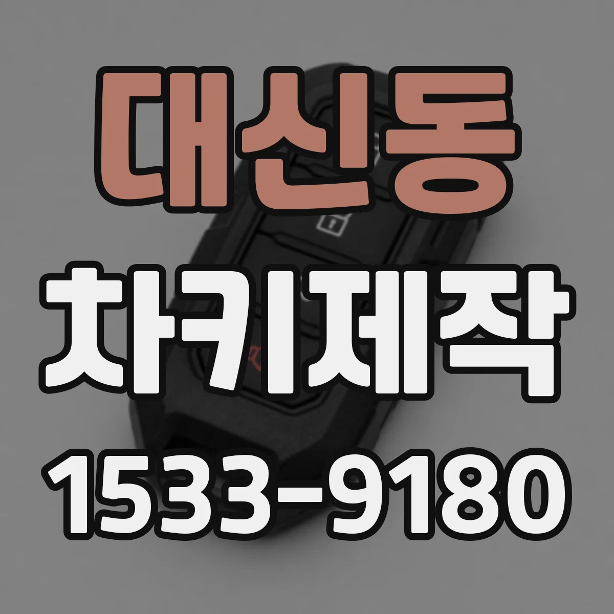대신동 차키제작