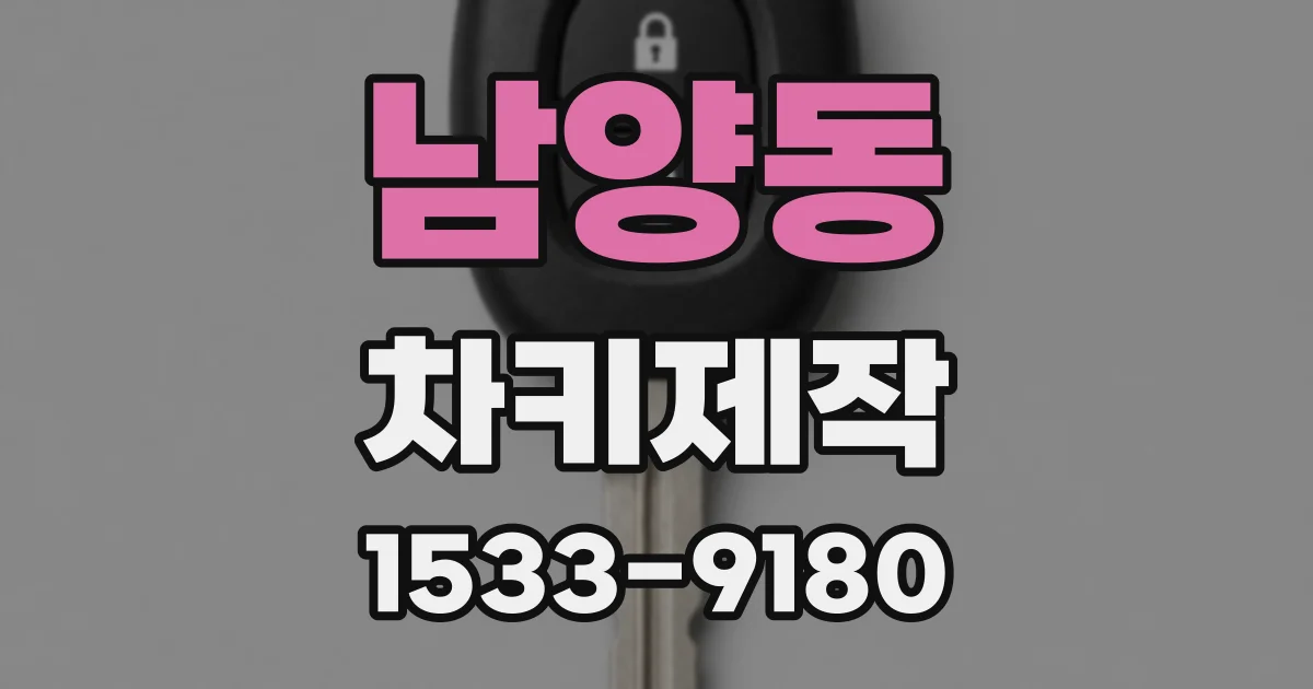 남양동 차키제작