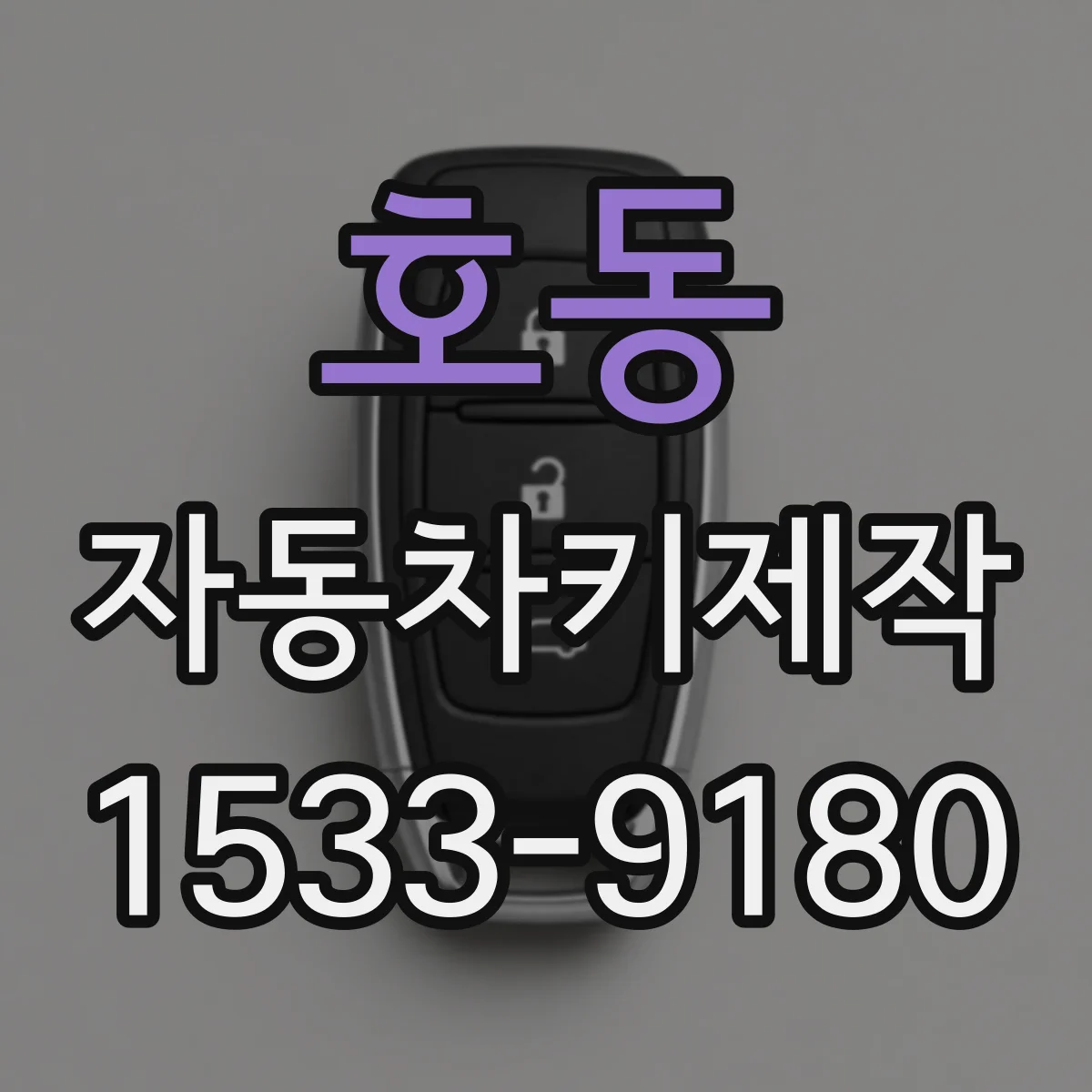 호동 자동차키제작