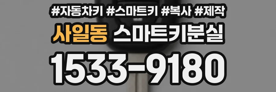 사일동 스마트키분실