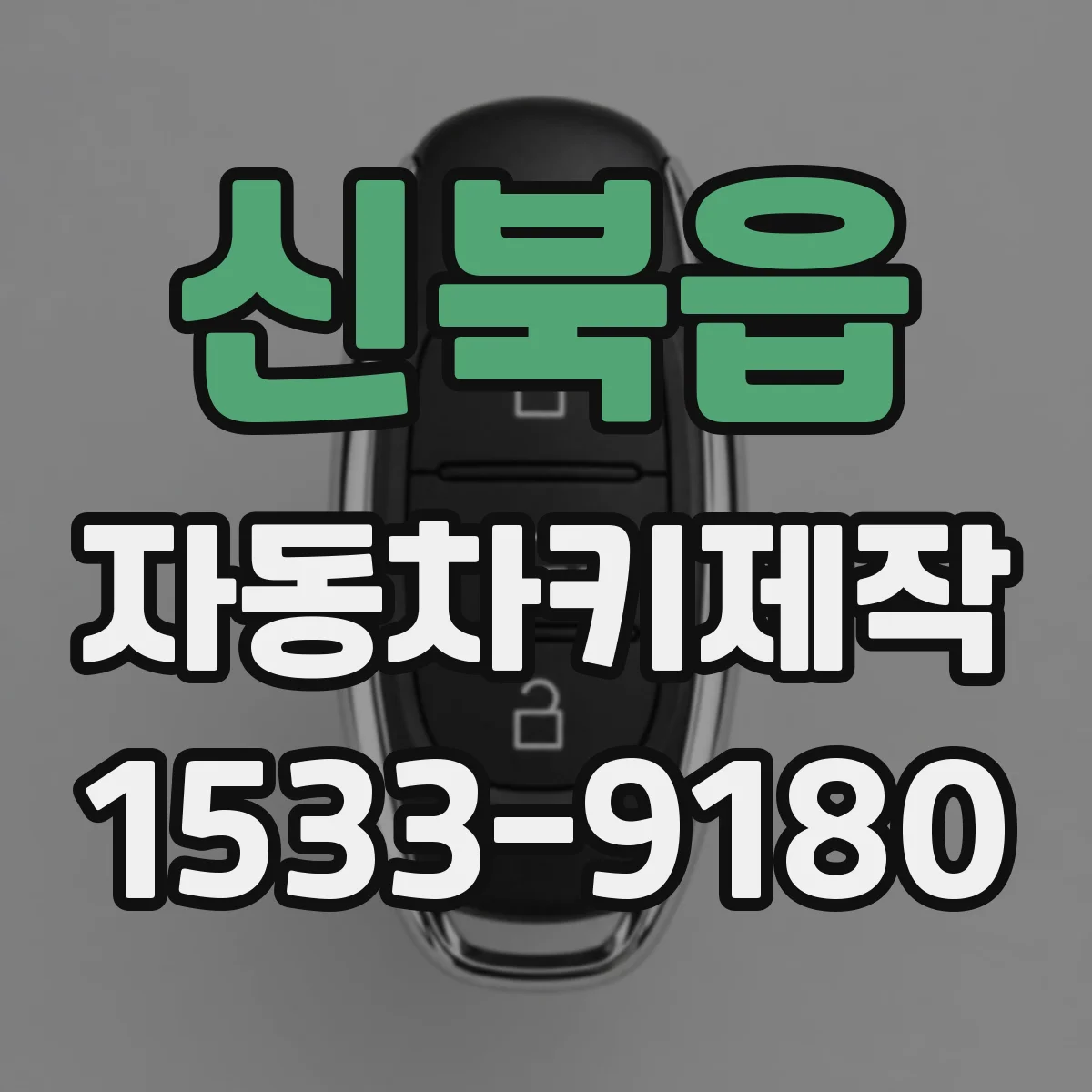 신북읍 자동차키제작