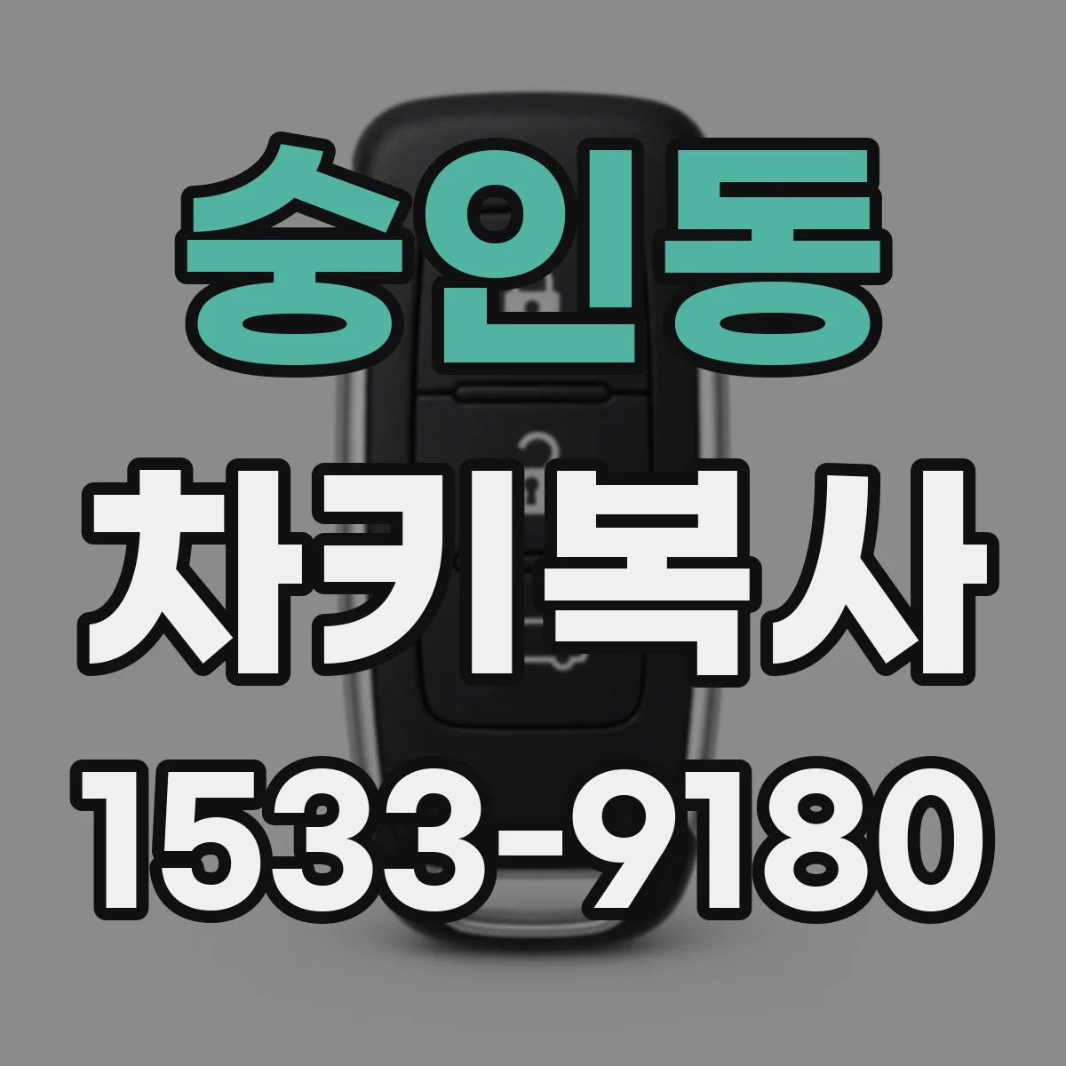 숭인동 차키복사