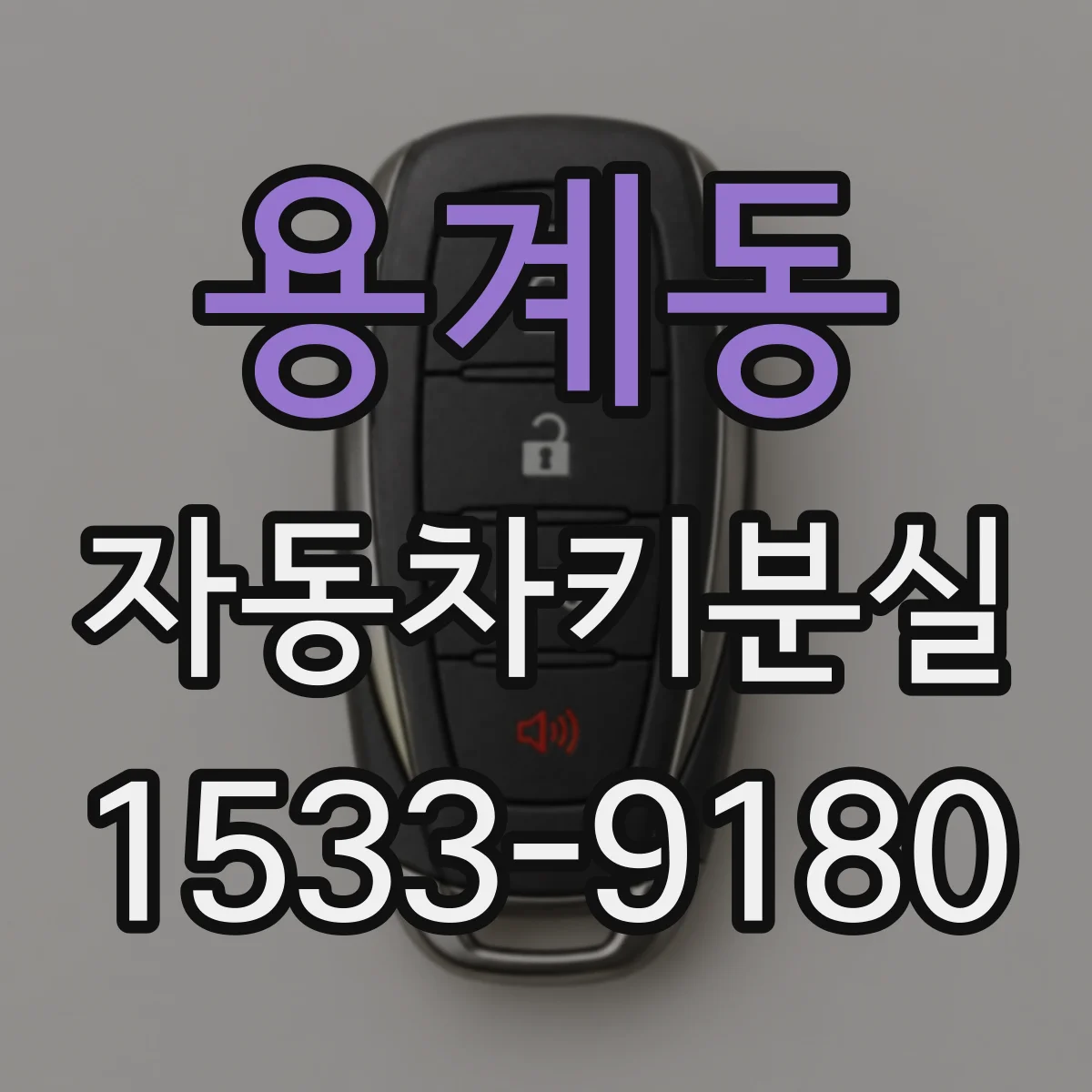 용계동 자동차키분실