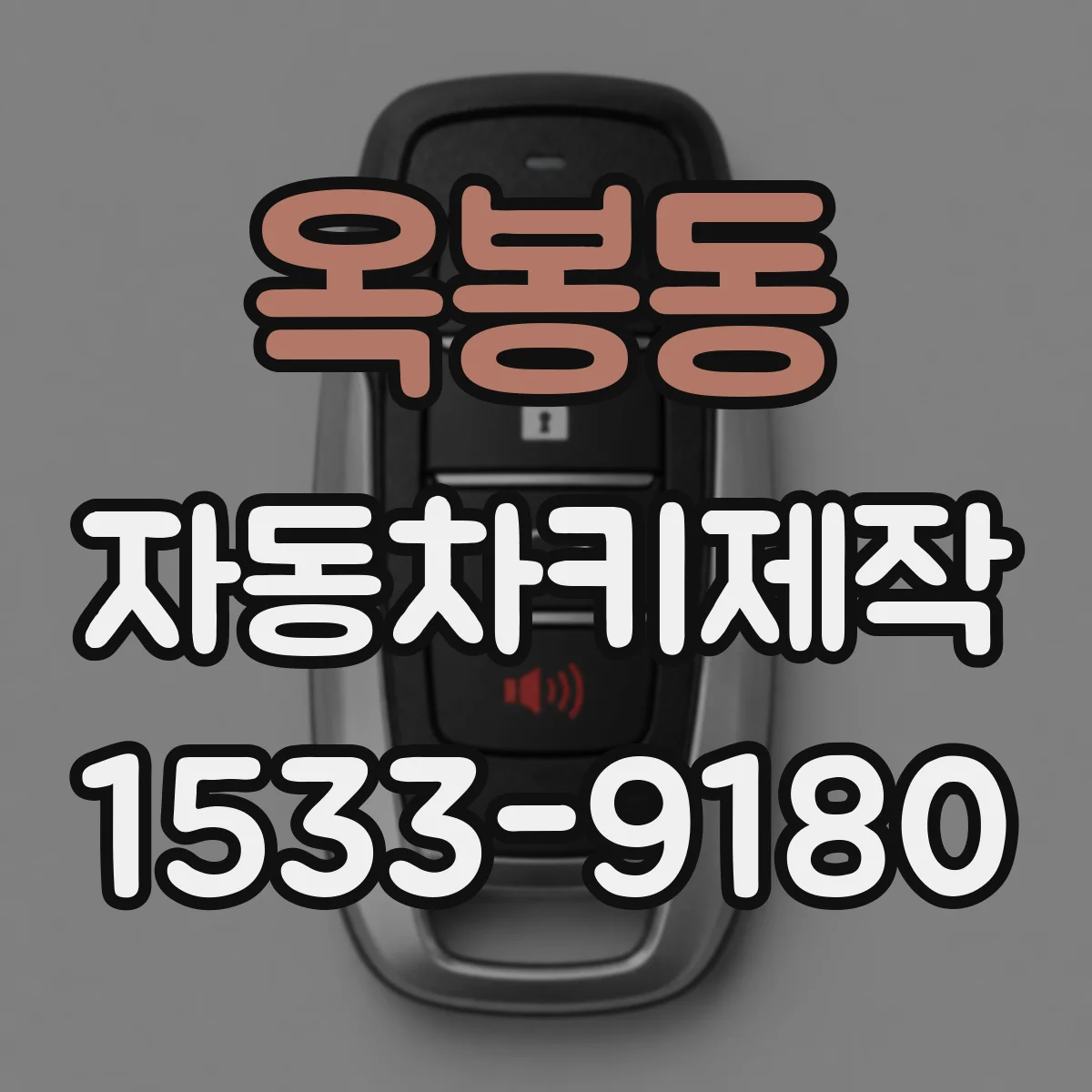 옥봉동 자동차키제작