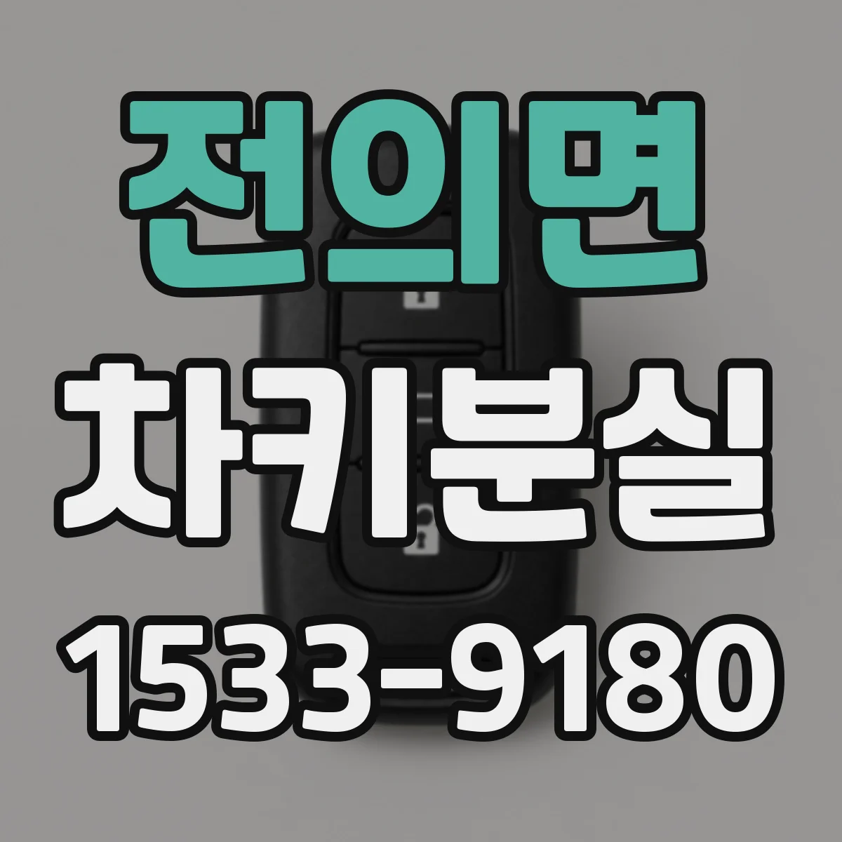 전의면 차키분실