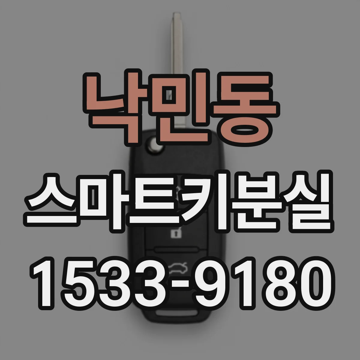 낙민동 스마트키분실