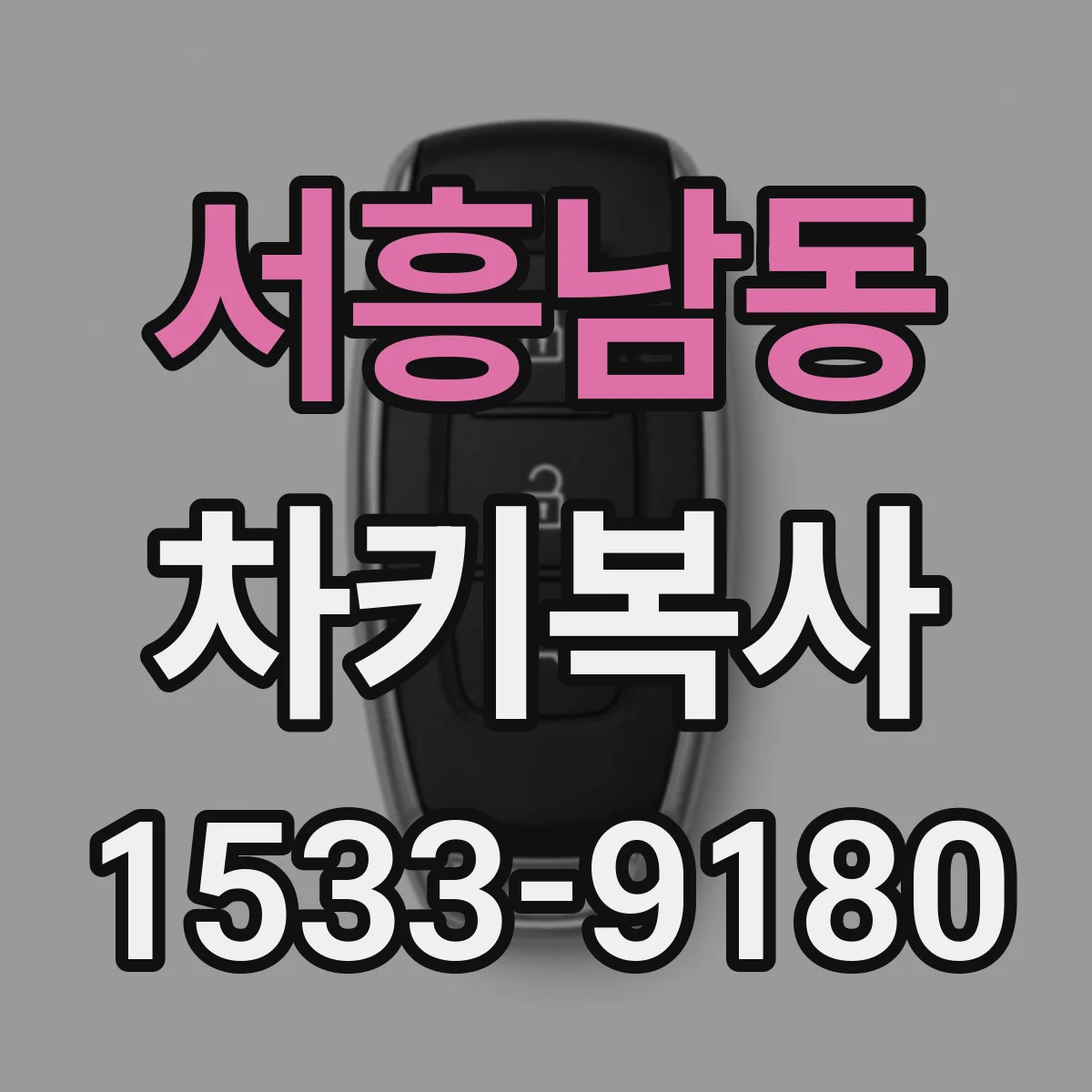 서흥남동 차키복사
