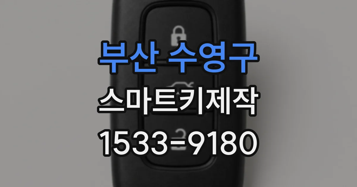 부산 수영구 스마트키제작