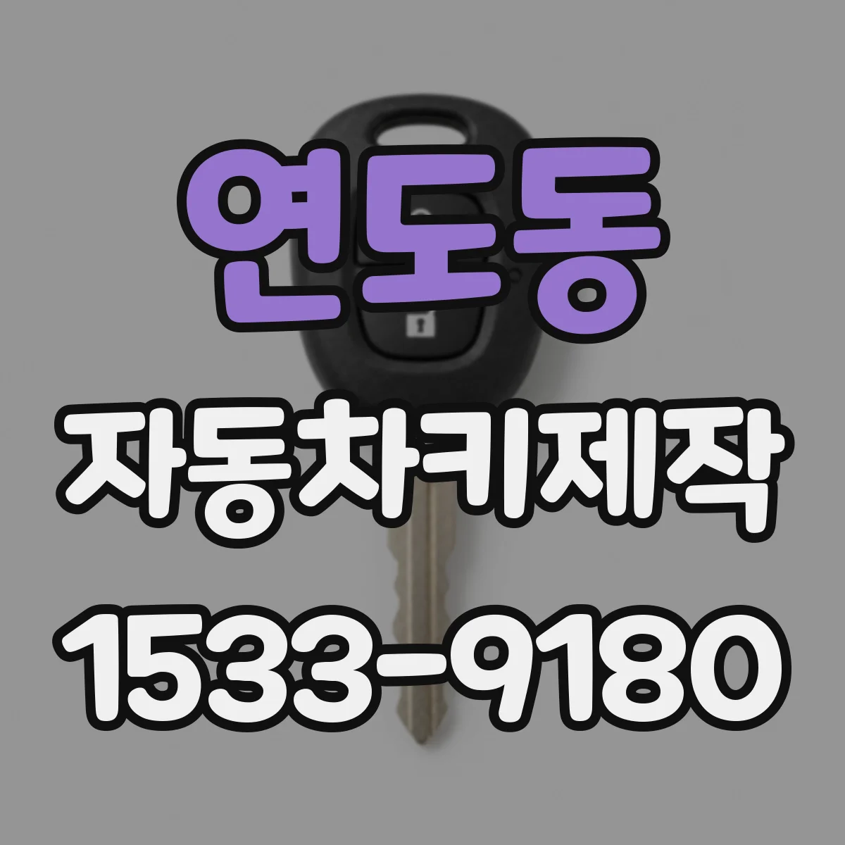 연도동 자동차키제작
