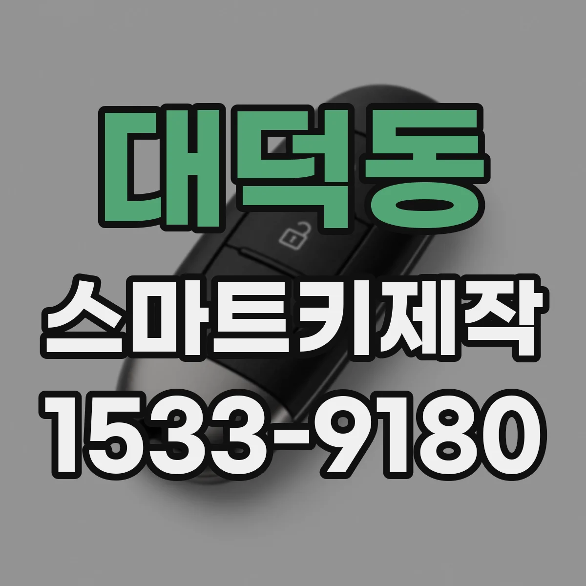 대덕동 스마트키제작