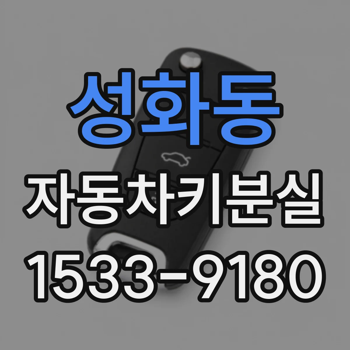 성화동 자동차키분실