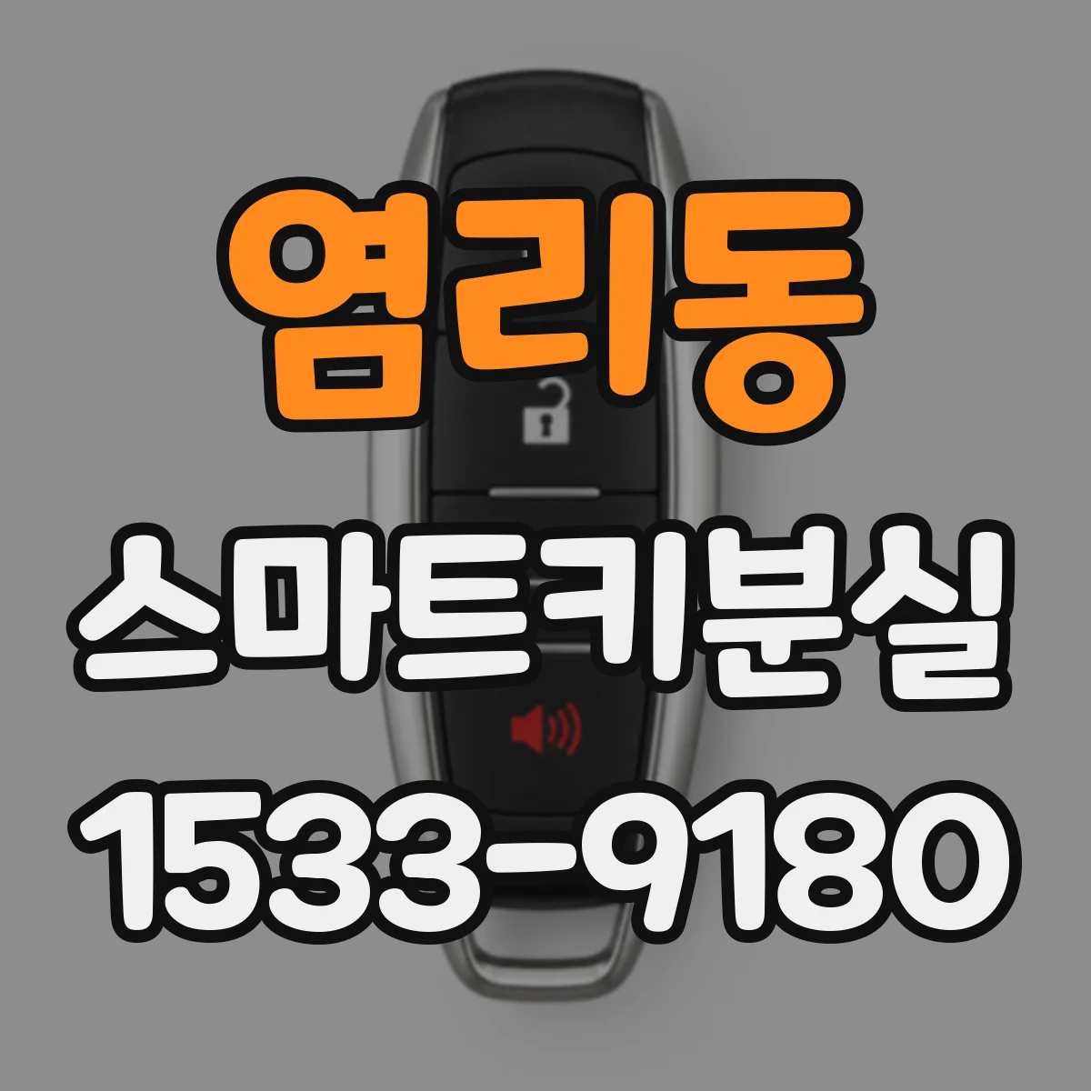 염리동 스마트키분실